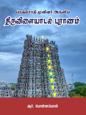 cover image of Paranjothi Munivar Aruliya Thiruvilaiyadal Puranam